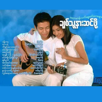 Chit Thu Narr Sin Pho (Male) by Myanmar 1990s Music