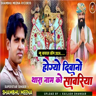 sawriya seth bhajan diwana thara nam ko by Shambhu Meena