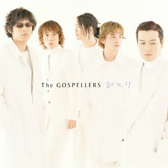 ひとり by The Gospellers