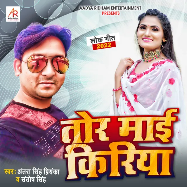 Tor Maai Kiriya - Bhojpuri