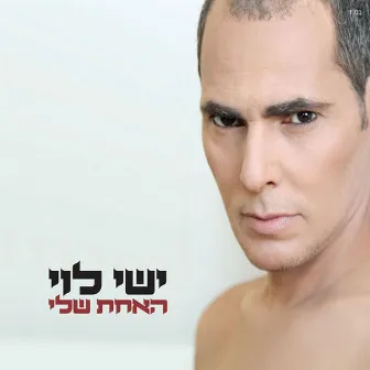 האחת שלי by ישי לוי