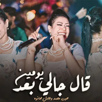 قال جانى بعد يومين by حورية