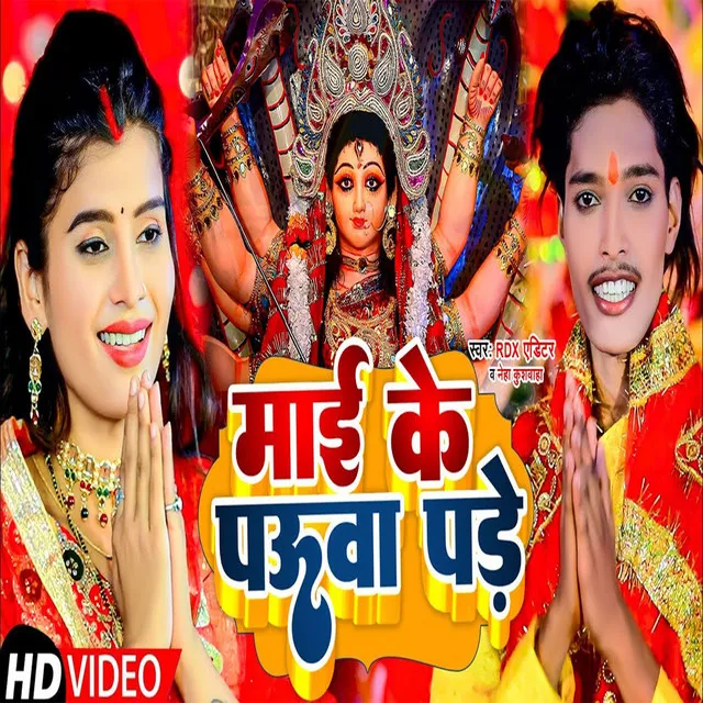 Mai Ke Pauwa Pade - Bhojpuri