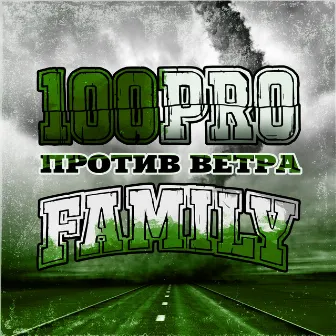 Против ветра by 100PRO Family