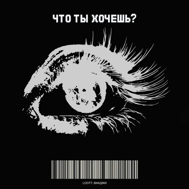 ЧТО ТЫ ХОЧЕШЬ? (prod. by squirlbeats)