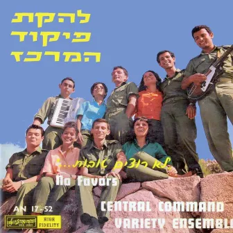 לא רוצים טובות by Lehakat Pikud Merkaz