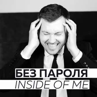 Inside of Me by БЕЗ ПАРОЛЯ