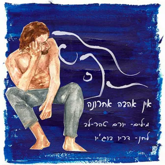 אין אהבה אחרונה by דריו בוג'יו