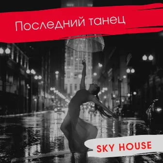 Последний танец by Sky House