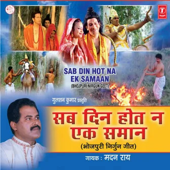 Sab Din Hot Na Ek Samaan (Nirgun) by Madan Rai