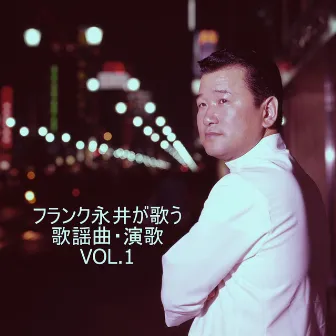 フランク永井が歌う　歌謡曲・演歌　VOL.1 by Frank Nagai