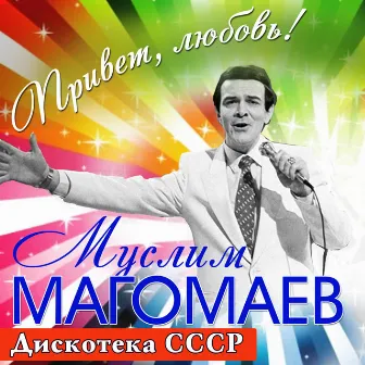 Привет, любовь! (Дискотека СССР) by Muslim Magomayev