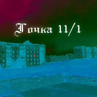 Точка 11/1 by DARKK