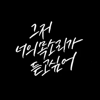 그저 너의 목소리가 듣고싶어 by 