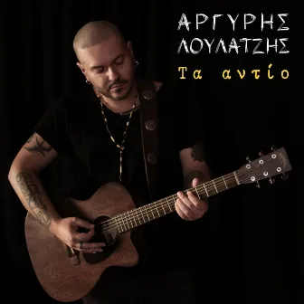 Ta Antio by Argyris Loulatzis