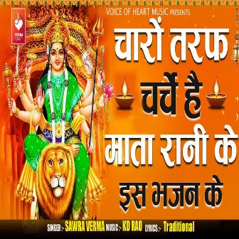 Charo Taraf Charche Hai Mata Rani Ke Is Bhajan Ke by Sawra Verma