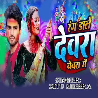 Rang Dale Dewra Chewra Me by Ritu Mishra