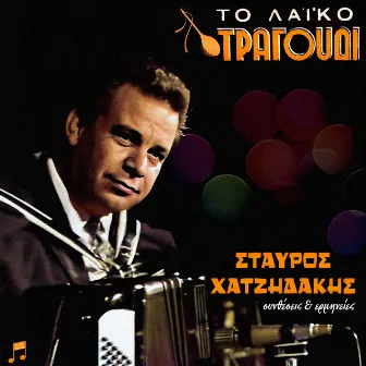 To Laiko Tragoudi - Stavros Hatzidakis by Stavros Hatzidakis