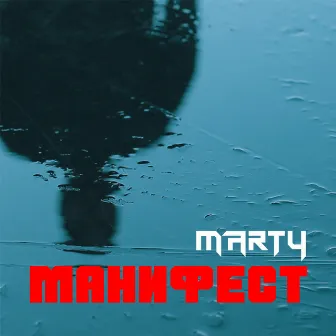 Манифест by MARTY