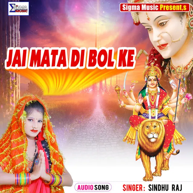 Jai Mata Di Bol Ke - Bhojpuri Bhakti Song