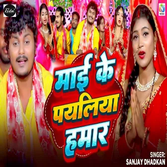 Maai Ke Payaliya Hamar by Sanjay Dhadkan