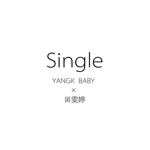 Single - 伴奏版