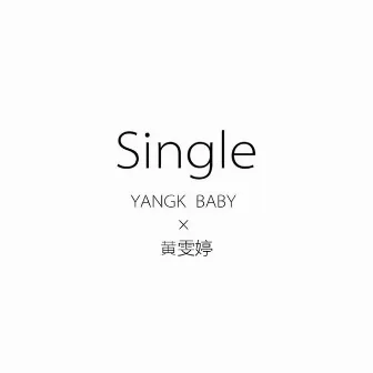 Single by 扬科