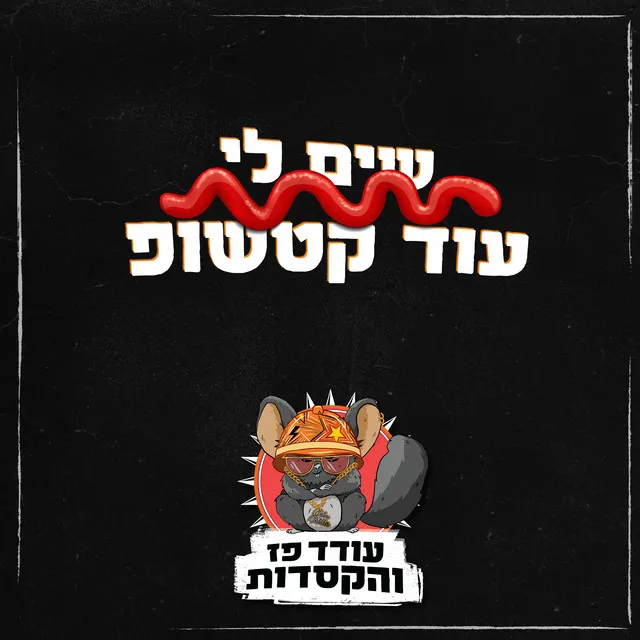 שים לי עוד קטשופ