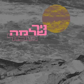 מבול by Nir Shlomo