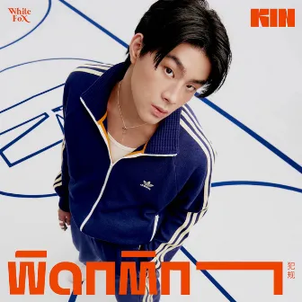 ผิดกติกา - Single by KIN