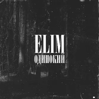 Одинокий by Elim