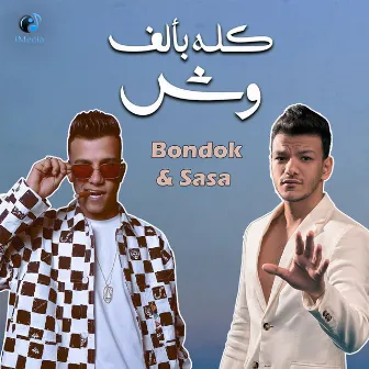 كله بألف وش by Essam Sasa