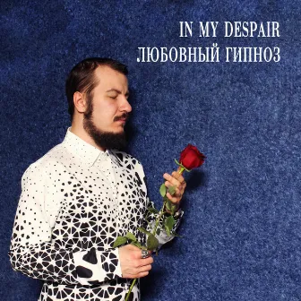 Любовный гипноз by In My Despair