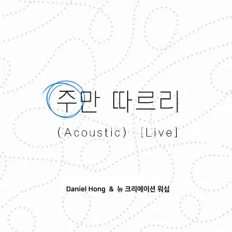 I Will Follow You (Acoustic) [Live]) by New Creation Worship