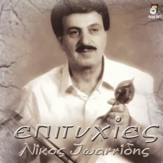 Nikos Ioannidis - Epitihies by Unknown Artist