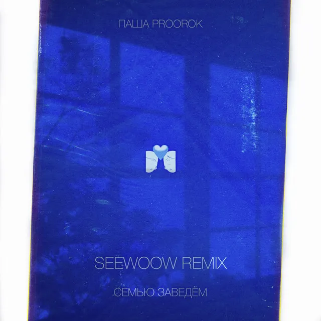 Семью заведём - Seewoow Remix