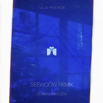 Семью заведём (Seewoow Remix) by seewoow