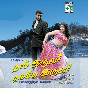 Naam Iruvar Namakku Iruvar (Original Motion Picture Soundtrack) by Karthik Raja