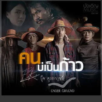 คนบ่เป็นก้าว by บุ๊ค ศุภกาญจน์