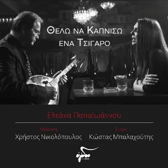 Thelo Na Kapniso Ena Tsigaro by Eleana Papaioannou