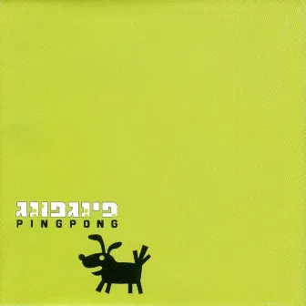 בין מוסר לאופנה by Ping Pong