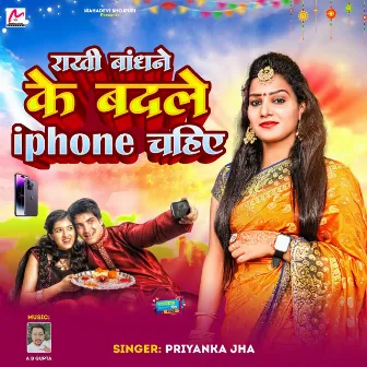 Rakhi Bandhe Ke Badle I Phone Chahiye by Priyanka Jha