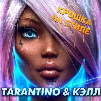 Крошка на стиле by Tarantino