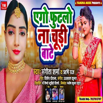 Ego Futlo Na Chudi Baatein (Bhojpuri) by Sangeeta Sharma