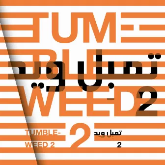 Tumbleweed 2 by Kamilya Jubran