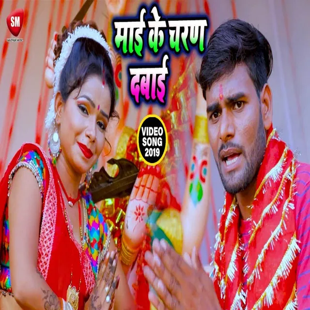 Mai Ke Charan Dabai - Bhojpuri