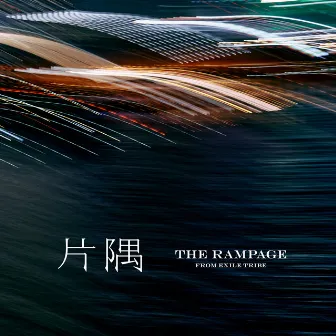 片隅 by THE RAMPAGE from EXILE TRIBE