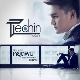 เพลงประกอบละครเวที หยุดภพ by Techin