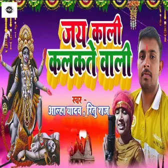 Jay Kali Kalkate Wali by Ritu Raj