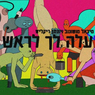 עלה לך לראש by Michael Moshonov